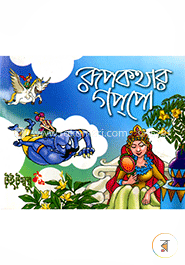 রূপকথার গপ্‌পো image