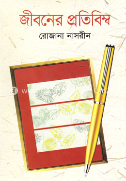 জীবনের প্রতিবিম্ব image