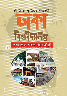 প্রীতি ও স্মৃতিময় শতবর্ষী ঢাকা বিশ্ববিদ্যালয় image