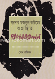 সরদার ফজলুল করিমের অগ্রস্থিত প্রবন্ধ সংকলন