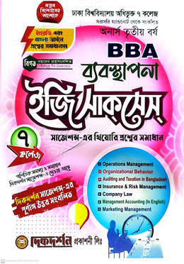৭ (সাত) কলেজ বিবিএ ব্যবস্থাপনা ইজি সাকসেস্ - অনার্স তৃতীয় বর্ষ image