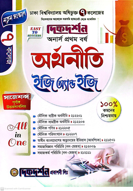 ৭ (সাত) কলেজ অর্থনীতি ইজি অ্যান্ড ইজি - অনার্স প্রথম বর্ষ image
