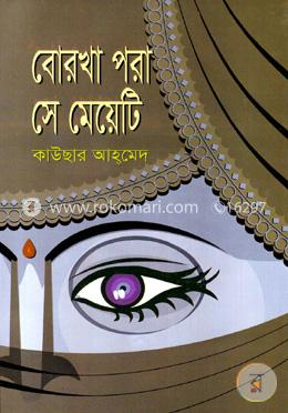 বোরখা পরা সে মেয়েটি image