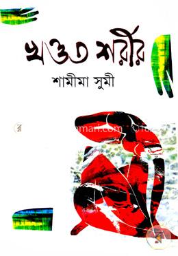 খণ্ডত শরীর image