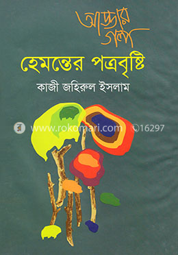 আড্ডার গল্পঃ হেমন্তের পত্রবৃষ্টি image