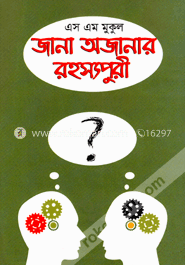 জানা অজানার রহস্যপুরী image