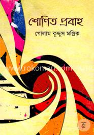 শোণিত প্রবাহ image