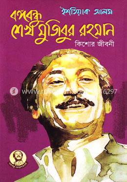 বঙ্গবন্ধু শেখ মুজিবুর রহমান কিশোর জীবনী image