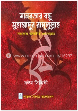 মানবতার বন্ধু মুহাম্মাদুর রাসূলুল্লাহ সাল্লাাল্লাহু আলাইহি ওয়াসাল্লাম image