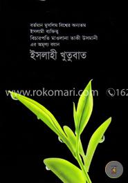 ইসলাহী খুতুবাত-১ image