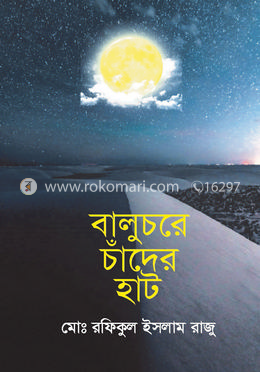 বালুচরে চাঁদের হাট image