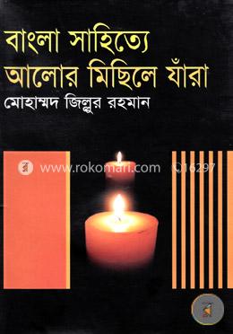 বাংলা সাহিত্যে আলোর মিছিলে যাঁরা image