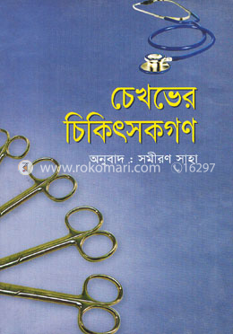 চেখভের চিকিৎসকগণ image