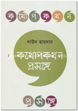 কথোপকথন প্রসঙ্গে image