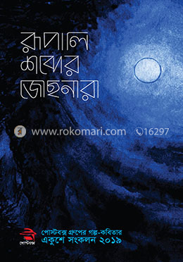 রূপালি শব্দের জোছনারা image