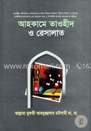 আহকামে তাওহীদ ও রেসালাত image