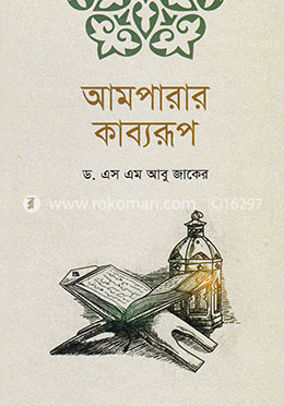 আমপারার কাব্যরূপ image