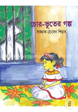 চোর-ভূতের গল্প image