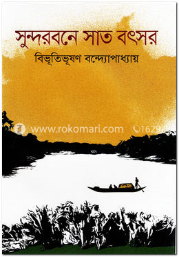 সুন্দরবনে সাত বৎসর image