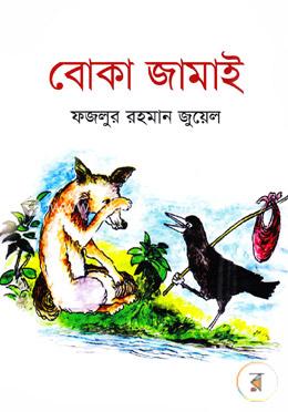 বোকা জামাই image