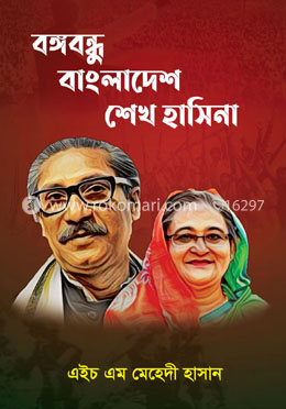 বঙ্গবন্ধু বাংলাদেশ শেখ হাসিনা image