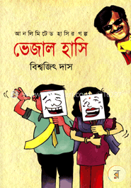 ভেজাল হাসি image
