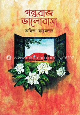 গন্ধরাজ ভালোবাসা image