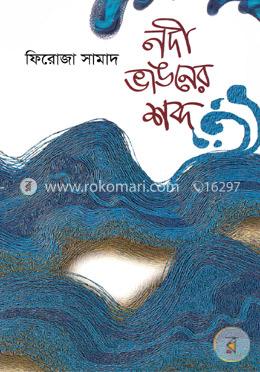 নদী ভাঙনের শব্দ image