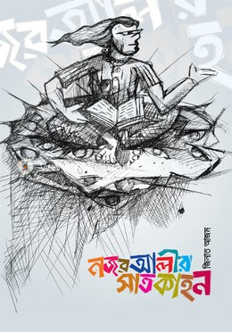 নজর আলীর সাতকাহন image