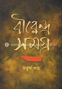 বীরেন্দ্রসমগ্র ৪র্থ image