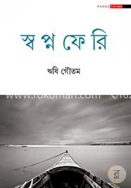 স্বপ্নফেরি