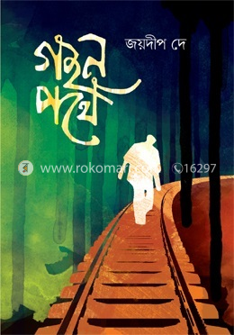 গহন পথে image