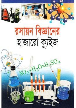 রসায়ন বিজ্ঞানের হাজারো কুইজ image