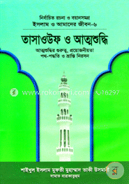 ইসলাম ও আমাদের জীবন-৬ : তাসাওউফ ও আত্মশুদ্ধি - Islam O Amader Jibon-6:  Tasaouf O Attoshuddhi | Rokomari.Com