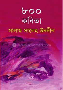 ৮০০ কবিতা image