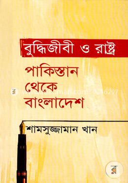 বুদ্ধিজীবী ও রাষ্ট্র পাকিস্তান থেকে বাংলাদেশ image