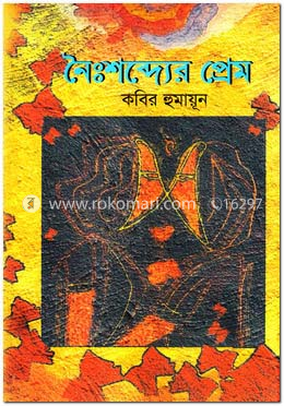 নৈঃশব্দ্যের প্রেম image