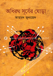 অধিরথ সূর্যের ঘোড়া image