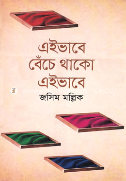 এইভাবে বেঁচে থাকো এইভাবে image