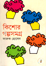 কিশোর গল্পসমগ্র