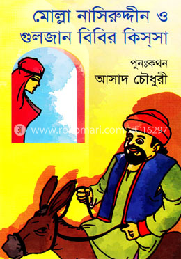 মোল্লা নাসিরউদ্দীন ও গুলজার বিবির কিসসা image