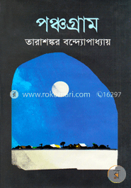 পঞ্চগ্রাম image