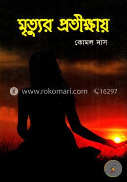 মৃত্যুর প্রতীক্ষায় image