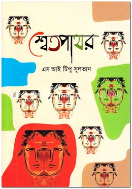 শ্বেতপাথর image