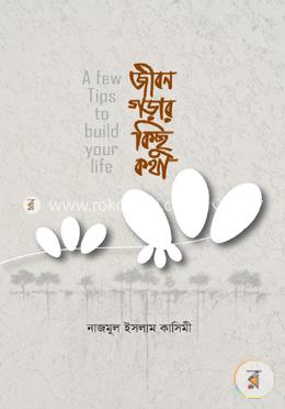 জীবন গড়ার কিছু কথা