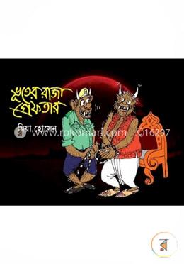 ভূতের রাজা গ্রেফতার image