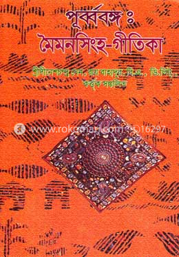 পূর্ব্ববঙ্গ : মৈমনসিংহ-গীতিকা-২য় খণ্ড image