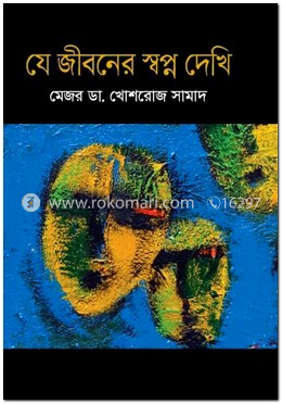 যে জীবনের স্বপ্ন দেখি image