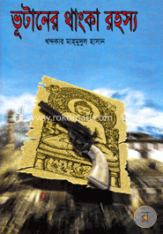 ভূটানের থাংকা রহস্য