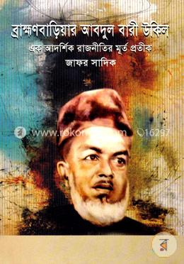 ব্রাহ্মণবাড়িয়ার আব্দুল বারী উকিল image